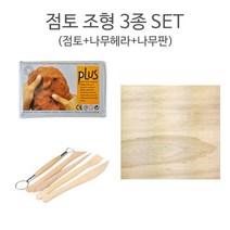 점토 조형 3종 SET/조소 도자기 찰흙 만들기 세트, 찰흙(갈색)+사각나무판+나무헤라5본조+지퍼백