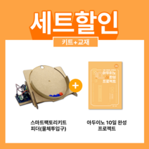 스마트팩토리 피더(물체투입구) 키트 + 교재 세트