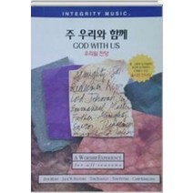 주 우리와 함께(악보), 인피니스