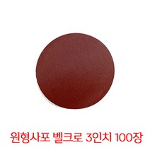 온더칩 샌딩페이퍼 3인치 원형사포 100장 샌딩패드용, 100방(100장)