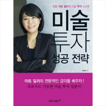 미술 투자 성공 전략, 이호숙