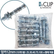 하이클립 사각파이프조인트 25 30 40 50 75 100mm 스틸재질 각파이프연결 2인치 바퀴 높낮이조절캡 마감캡 전품목, 앙카12mm(10개 1봉), 10개