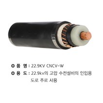 CNCV-W전선 특고압 60SQ 1C 1M단위 절단판매, 1개