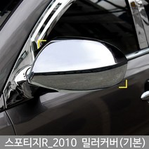 스포티지R 미러커버/백미러커버/스포티지R튜닝/스포티지R몰딩/도어몰딩/도어가드/문콕방지패드/차량도어가드/코너몰딩/띠몰딩/셀프몰딩/문선몰딩, K-342스포티지R(기본)