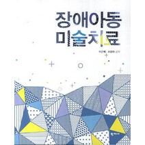 장애아동 미술치료, 학지사