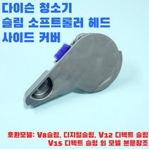 다이슨 SV18 디지털 슬림 헤드 등 앤드캡 본문필독, 1개