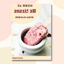 2021년 3월 고1 모의고사 영어 분석노트 변형문제 워크북, 영어영역
