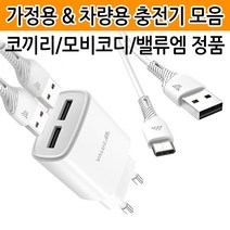[월드온] 밸류엠 스피디 코끼리 충전기 케이블 차량용 급속 고속, B02 밸류엠 C타입 1.5A 일체형충전기