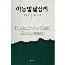 아동발달심리(이현섭 외), 학지사, 이현섭 등저