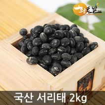 [황토밭푸드] 21년산 국내산 100% 약콩(서목태) 2kg 22년산 국내산 100% 서리태(속청) 2kg, 서리태 2kg