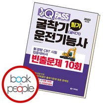 원큐패스 굴착기운전기능사굴삭기운전기능사 필기 빈출문제 10회, 없음