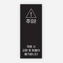개봉주의 스티커 1000매 교환 반품 불가 환불 봉인, 블랙, 20x50mm