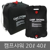 캠핑 샤워/샤워백/샤워기/물통/샤워텐트/캠프/용품, (02)캠프샤워40L