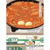 송송책방 오무라이스 잼잼 8 (10주년 기념 스페셜 리커버) + 미니수첩 제공