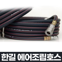 한길 에어조립호스 8x10 하이퍼 고압에어호스 연질