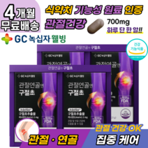 골프손가락통증 선모초 구절초 관절 손목 연골 영양제 홈쇼핑 정품 녹십자 GC 오른쪽 왼쪽 어깨 팔 발목 손목 관절 연골 통증 에좋은 약초 영양제 40대 50대 중년 시니어 추천