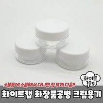 화이트캡 화장품공병 크림용기 10g 공병 크림통 샘플용기, 상세페이지 참조