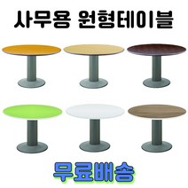 사무용 회의용 원형테이블 원탁 탁자 책상, 1. 오리지널 원형테이블, 파스텔 1200