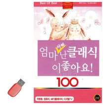 [멋진느낌] 클래식이 엄마 100곡 난 좋아요 아빠, 단일옵션