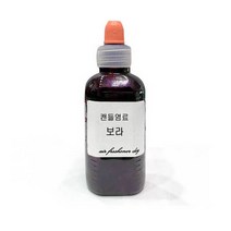 캔들 염료 보라 50ml/소이 필라 전용 색소 액상 액체