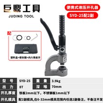 수동 유압 프레스 펀칭기 구멍 뚫는기계 머신 타공기, SYD-25 강화(금형 2쌍 포함)