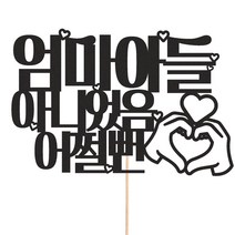 비비드레인 화분 꽃다발 데코 케이크토퍼 93종, 1개, 208-6 엄마아들