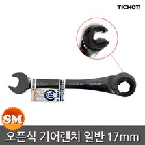 TICHOP 오픈 기어렌치 일반형 17mm 오픈형 렌치 티찹, 1개