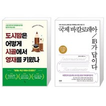 도시맘은 어떻게 시골에서 영재를 키웠나 + 국제 바칼로레아 IB가 답이다 (마스크제공)