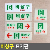 비상구 표지판 아크릴표지판 비상구표시 비상구안내 비상구유도등 비상구축광 표시판 디자인안내판 대피 피난구 비상계단, 축광 가로