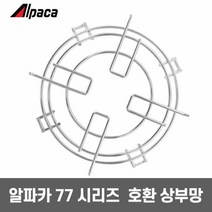 알파카 석유난로 TS-77A 유리 심지난로 캠핑 난방 기름 난로 태서전기 겨울 난방기구 동계 캠핑용 텐트 난방기기 캠프 등유난로 블랙 상부망 소형 미니 야외, 03.알파카 난로 상부망(77용)