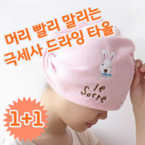 1+1 머리 빨리 말리기 극세사 드라이 드라잉 헤어 타올 타월 머리 수건, 핑크 2개