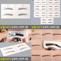 눈썹그리기 D타입 눈썹모양가이드 눈썹그리기 눈썹모양 눈썹가이드 남자눈썹모양 남자눈썹가이드 눈썹틀 눈썹그리는법 눈썹모양틀