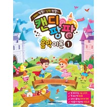캔디팡팡 음악이론 1:재미 팡팡! 실력 팡팡!, 삼호뮤직, 조희순 저