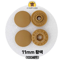 (100개입) 11mm 썬그립/플라스틱단추 (32색상) (도매몰), 황색(508) 11mm/100개입SET