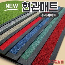 홈그린월드 카페트현관매트 60 x 90 90 x 120