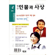 월간 인물과 사상 2001년 4월호, 상품상세설명 참조, 상품상세설명 참조, 상품상세설명 참조
