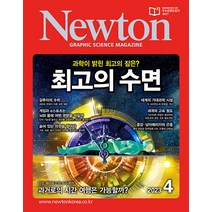 뉴턴 4월호 2023년 Newton 아이뉴턴 과학 잡지 월간지