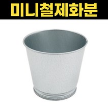 미니 원형 화분 철제 인테리어 다육이화분