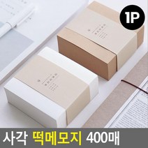 떡제본 무점착 대용량 무지 무선 한장씩쓰는 떡메모지 메모지제작, 우유색