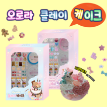 [날쌘거북이 정품] 오로라 클레이 케이크 키트 / 데코덴 생크림 만들기 / 어린이집 유치원 생일 선물 답례품, 핑크