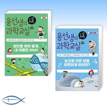[어린이 신간] 용선생의 시끌벅적 과학교실 27 유전 + 용선생의 시끌벅적 과학교실 28 상태 변화 (전2권)