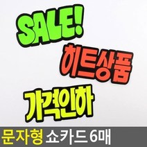 상품진열 매장 POP 6매 쇼카드 문자형 손 트리 SALE/히트상품/가격인하, 히트상품