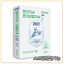2022 전기기사 전기산업기사 핵심요약집 필기:8주 완성 | 6과목 이론 및 과목별 기출예상 1880문제, 세진사