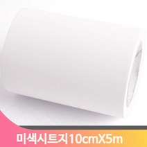 단색 셀프 시트지 10cmX5m 미색 몰딩 모서리 인테리어 헤라 방문틀 창틀