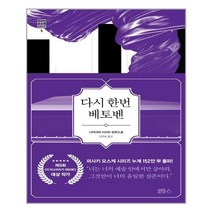 다시 한번 베토벤 - 블루홀식스(블루홀6)