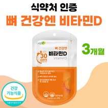 뼈 건강엔 비타민디 식약처 인정 비타민D3 약 1개월분 프리미엄 부모님 선물 세트 써니디 썬디 비타디 권장량 고함량 여성 남자 비타민dd3 플러스 식약청 인증 40대 50대 60대, 30정 x 3개 (3개월분)