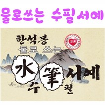 핸디몰 물로쓰는수필서예(수지장)(붓연적포함) 한석봉 수필서예, 3번)3~4년(금성출판.비상교육,동아)