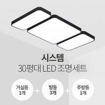 더엘이디 시스템 30평대 LED조명 세트 (거실1+방3+주방1 삼성칩 KC인증), 화이트