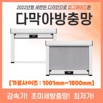 [다막아방충망]( 가로:1001~1800) NEW 셀프 촘촘 미세 먼지 방진 모기 창문 자동 롤 스크린 방충망 제작 시공 보수 틀 교체, 가로:1401~1500, 세로:2101~2200