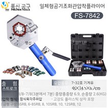 유압압착기 업그레이드 자동차 에어컨 휴대용 압력관 소형 유압 래치 프레스 파이프 조인트 플라이어 수동, 01. 에어컨 유압프레스 업그레이드